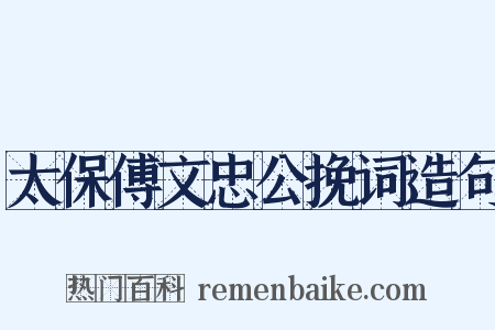 太保傅文忠公挽词造句是什么意思的图片